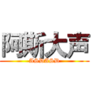 阿斯大声 (ASDASD)