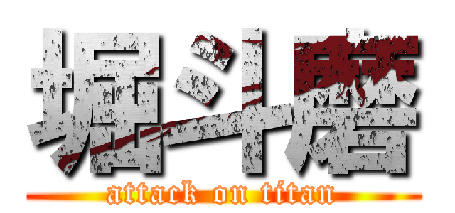 堀斗磨 (attack on titan)