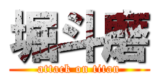 堀斗磨 (attack on titan)