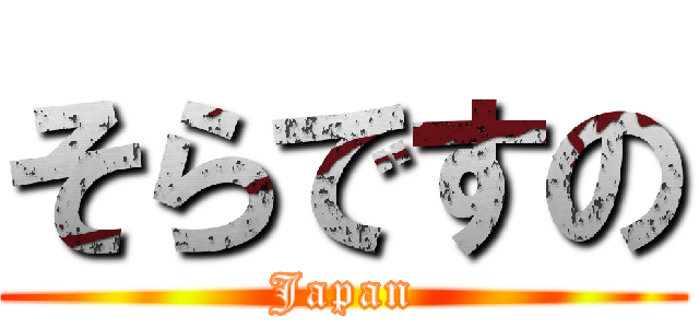 そらですの (Japan)