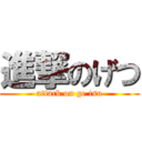 進撃のげつ (attack on ge tsu)