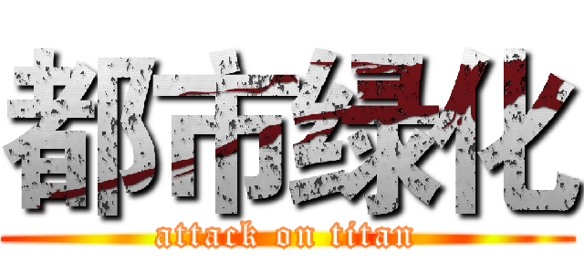 都市绿化 (attack on titan)