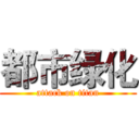 都市绿化 (attack on titan)