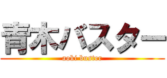 青木バスター (aoki buster)