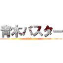青木バスター (aoki buster)