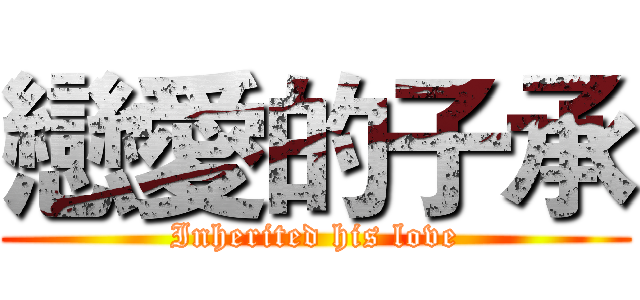 戀愛的子承 (Inherited his love)