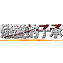 戀愛的子承 (Inherited his love)
