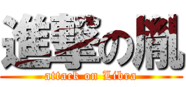 進撃の胤 (attack on Libra)
