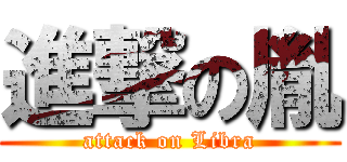 進撃の胤 (attack on Libra)
