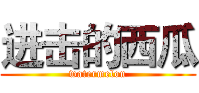 进击的西瓜 (watermelon)