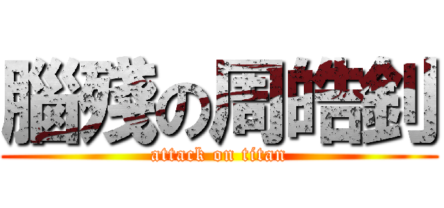腦殘の周皓釗 (attack on titan)