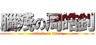 腦殘の周皓釗 (attack on titan)