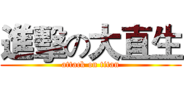進擊の大直生 (attack on titan)