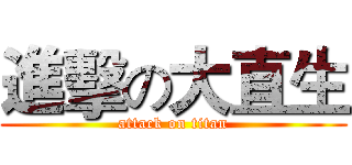 進擊の大直生 (attack on titan)