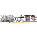 進擊の大直生 (attack on titan)
