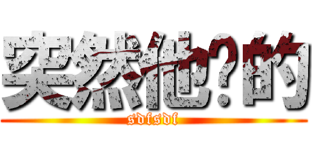 突然他说的 (sdfsdf)