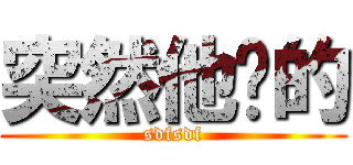 突然他说的 (sdfsdf)