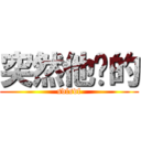 突然他说的 (sdfsdf)