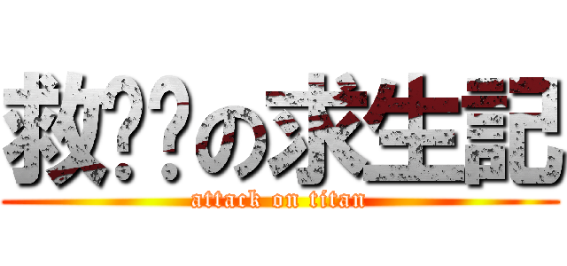 救爸爸の求生記 (attack on titan)