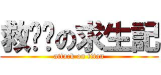 救爸爸の求生記 (attack on titan)