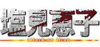 塩見恵子 (attack on titan)