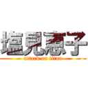 塩見恵子 (attack on titan)