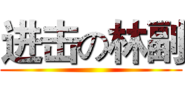 进击の林副 ()