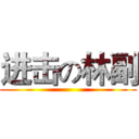 进击の林副 ()