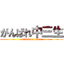 がんばれ中三生 (attack on titan)