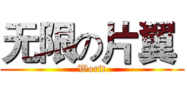 无限の片翼  (Worft)