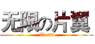 无限の片翼  (Worft)