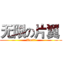 无限の片翼  (Worft)
