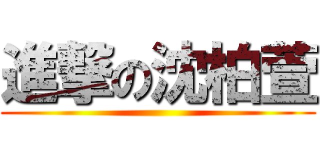 進撃の沈柏萱 ()