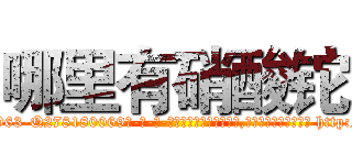 哪里有硝酸铊 (哪里有硝酸铊【电-186x2687x6963-Q278180069元-吉-药-业】我们做的是长期生意,靠的是老客户长期支持 http://sngk.net/qXsq7K
)