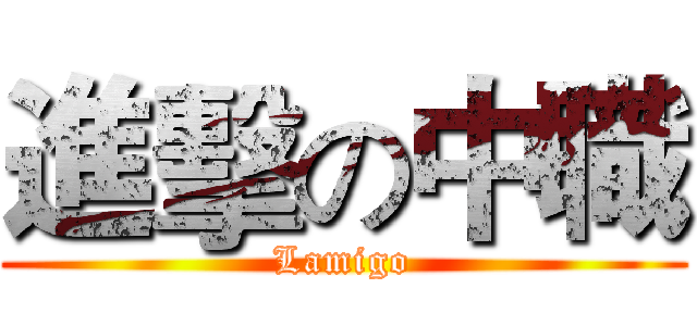 進擊の中職 (Lamigo)