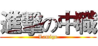 進擊の中職 (Lamigo)