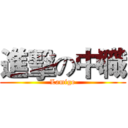 進擊の中職 (Lamigo)