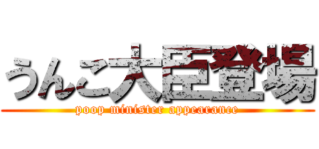 うんこ大臣登場 (poop minister appearance)