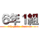 ６年１組 (6th grade class 1)