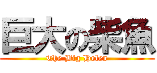 巨大の柴魚 (The Big Helen)