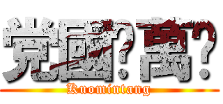 党國❂萬歲 (Kuomintang)