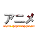 アニメ (ANIME PHILIPPINES)