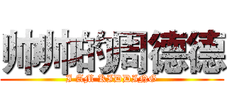 帅帅的周德德 (I AM KIDDING)