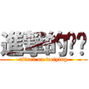 進撃的韦滢 (attack on weiying)