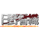 日野香織 (Dedicate the heart to Secom)