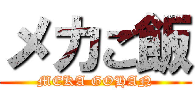メカご飯 (MEKA GOHAN)