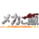 メカご飯 (MEKA GOHAN)