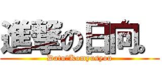 進撃の日向。 (Datu☆Komyusyou)