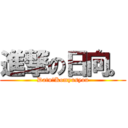 進撃の日向。 (Datu☆Komyusyou)