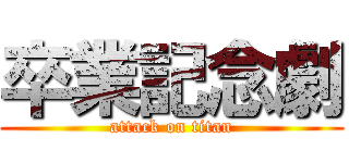 卒業記念劇 (attack on titan)